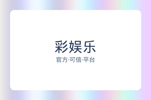 彩娱乐 图片
