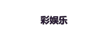 彩娱乐